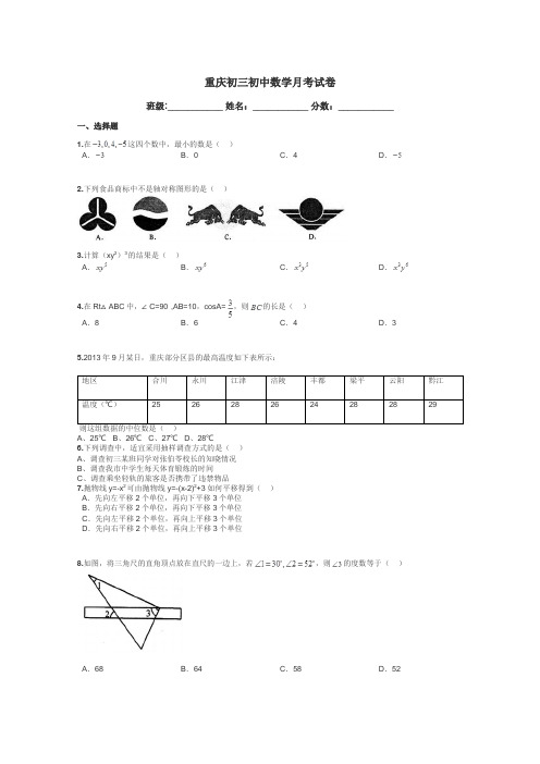 重庆初三初中数学月考试卷带答案解析
