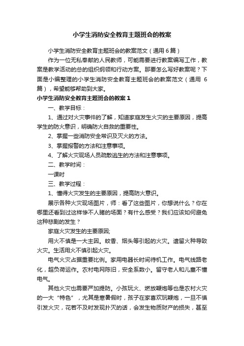 小学生消防安全教育主题班会的教案范文（通用6篇）