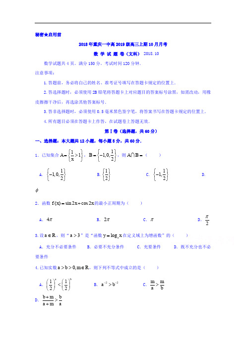 重庆市第一中学2019年高三10月月考数学(文科)试卷 含答案