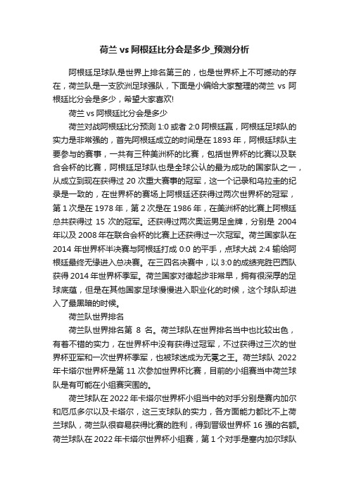 荷兰vs阿根廷比分会是多少_预测分析