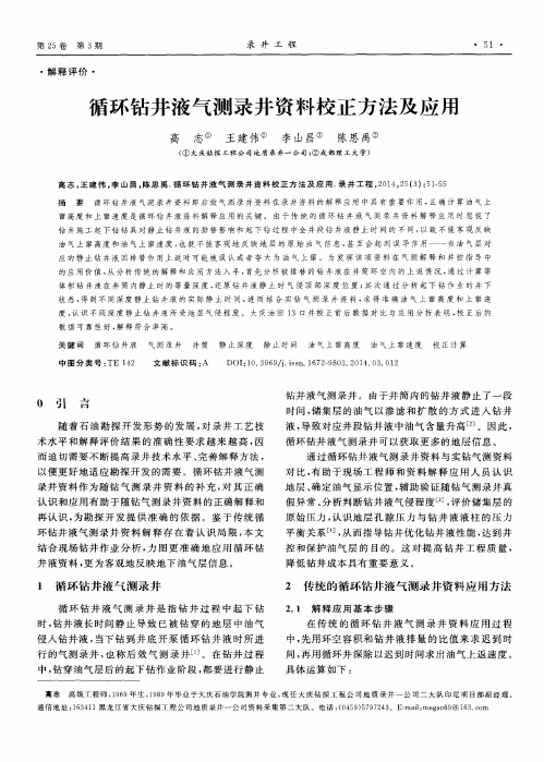 循环钻井液气测录井资料校正方法及应用