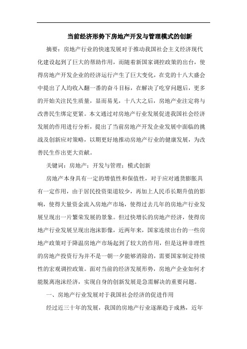 当前经济形势下房地产开发与管理模式创新