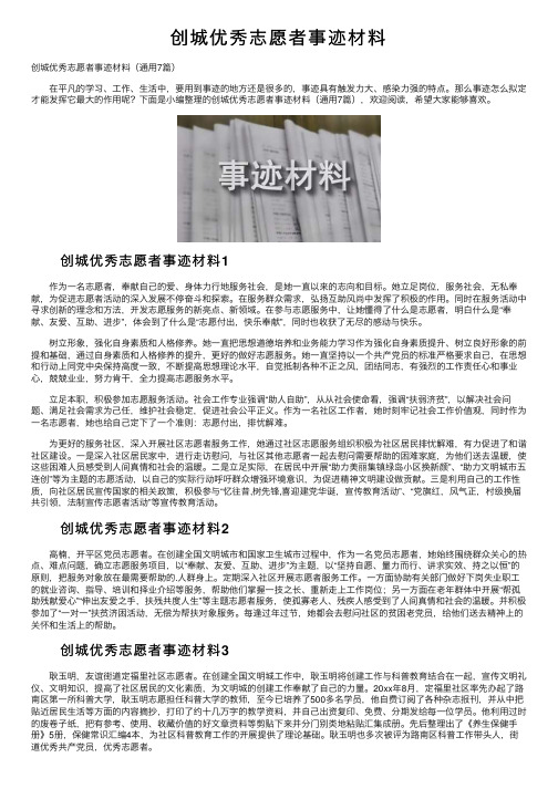 创城优秀志愿者事迹材料