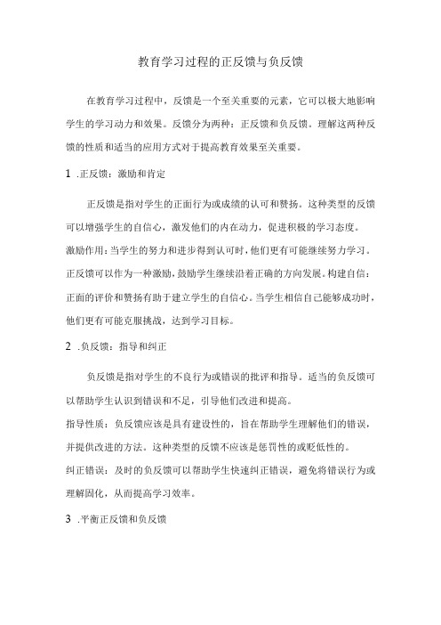 教育学习过程的正反馈与负反馈