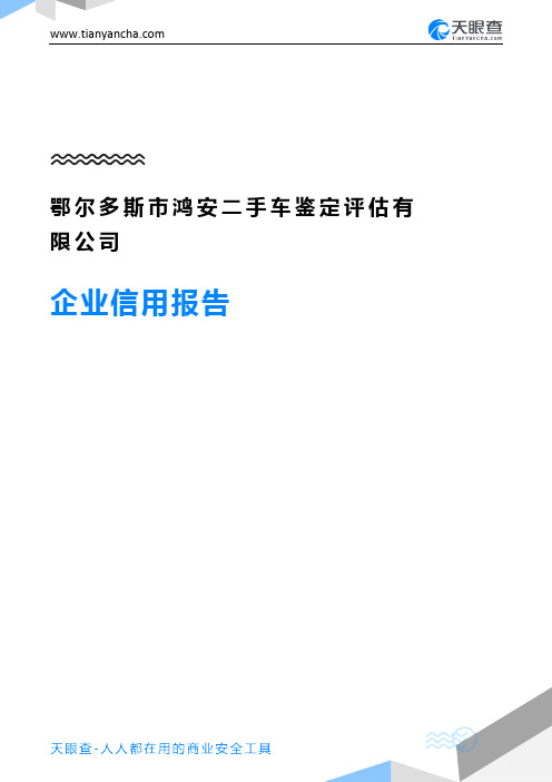 鄂尔多斯市鸿安二手车鉴定评估有限公司企业信用报告-天眼查