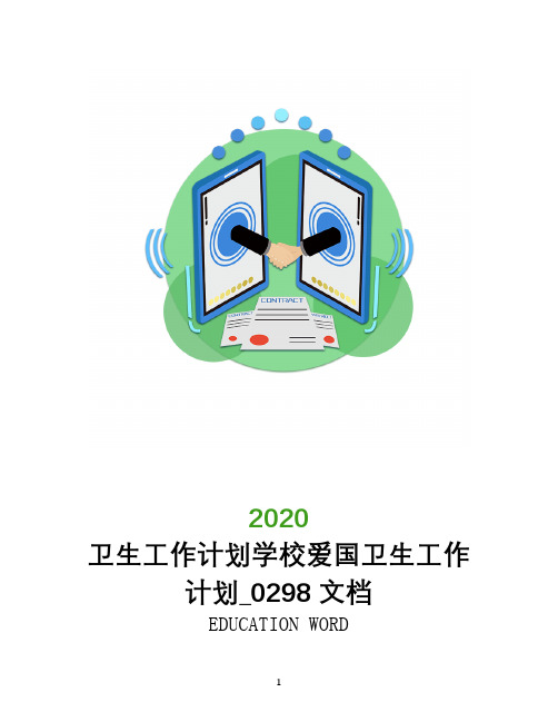 卫生工作计划2020年学校爱国卫生工作计划_0298文档