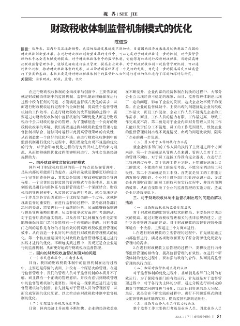 财政税收体制监督机制模式的优化