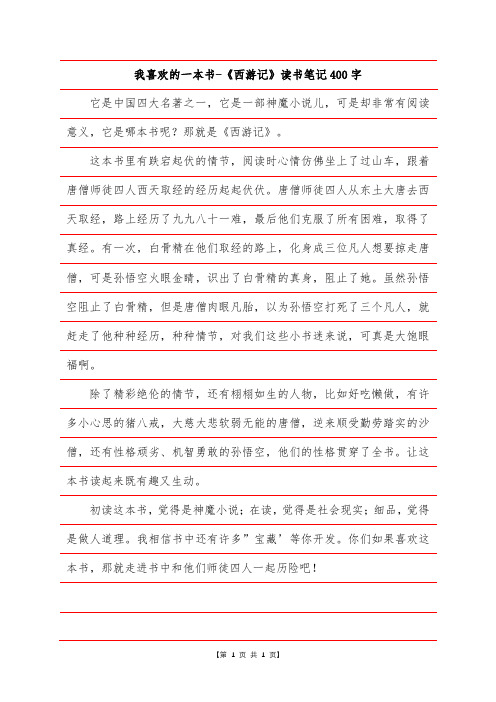 我喜欢的一本书-《西游记》读书笔记400字