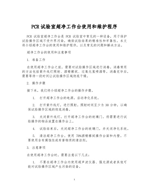 PCR试验室超净工作台使用和维护程序