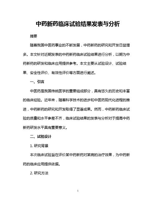 中药新药临床试验结果发表与分析