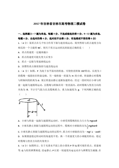 2017年吉林省吉林市高考物理二模试卷(解析版)