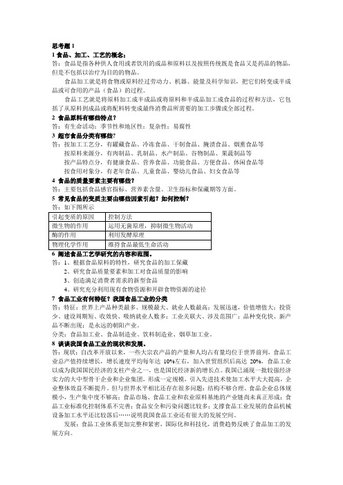 食品工艺学思考题