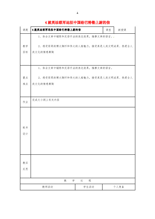 八年级语文上册 4《就英法联军远征中国给巴特勒上尉的信》教案2 (新版)新人教版