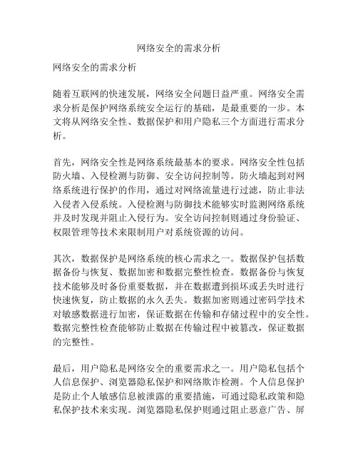 网络安全的需求分析