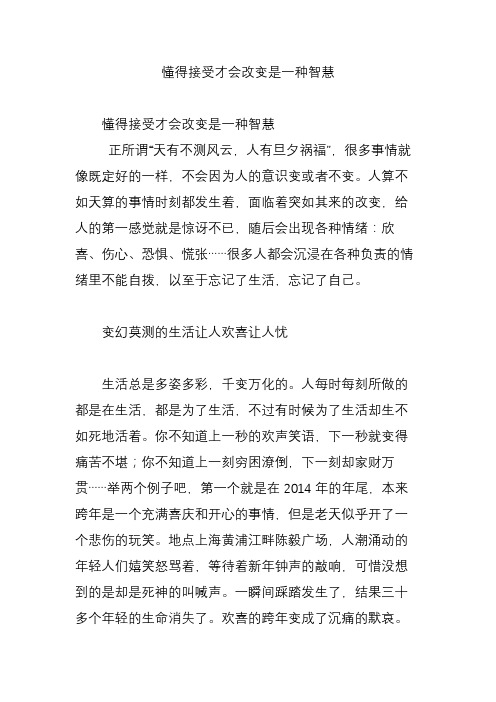 懂得接受才会改变是一种智慧