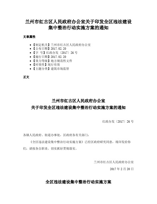 兰州市红古区人民政府办公室关于印发全区违法建设集中整治行动实施方案的通知