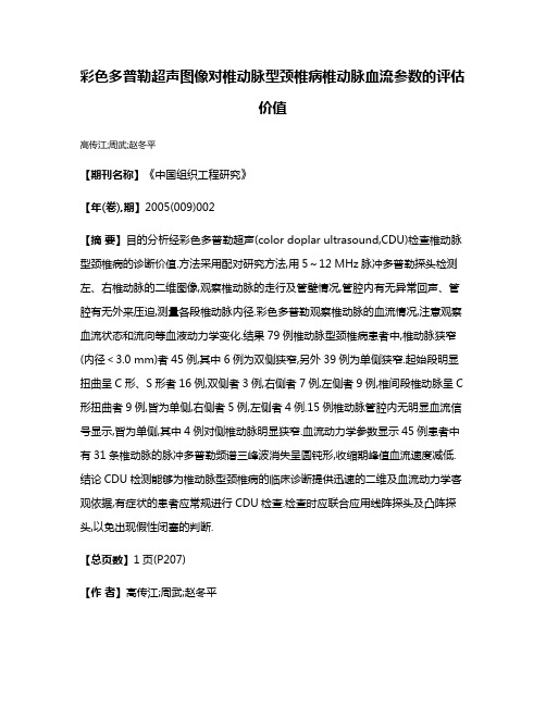 彩色多普勒超声图像对椎动脉型颈椎病椎动脉血流参数的评估价值