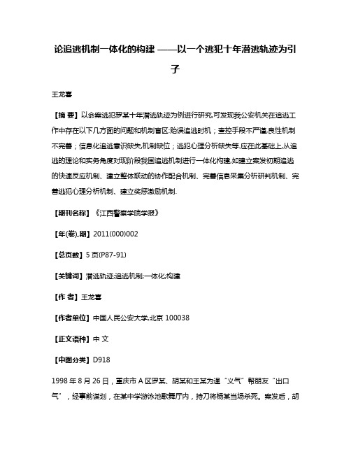 论追逃机制一体化的构建 ——以一个逃犯十年潜逃轨迹为引子