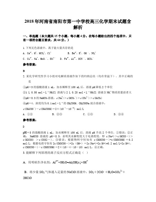 2018年河南省南阳市第一中学校高三化学期末试题含解析