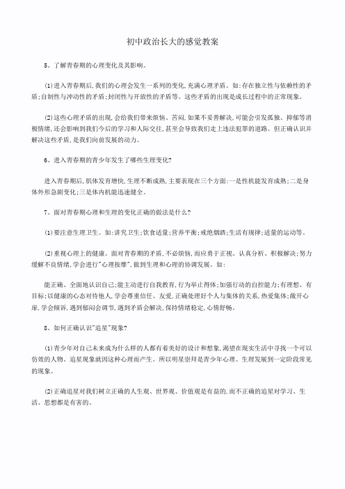 初中政治长大的感觉教案