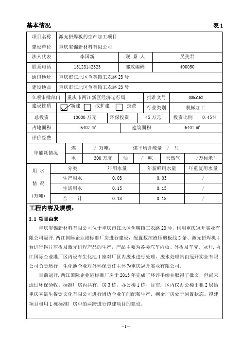 重庆宝锦新材料有限公司激光拼焊项目 复审批注 周雪