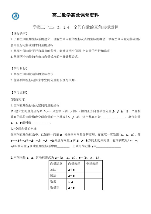 高二数学高效课堂资料学案三十二3.1.4 空间向量的直角坐标运算