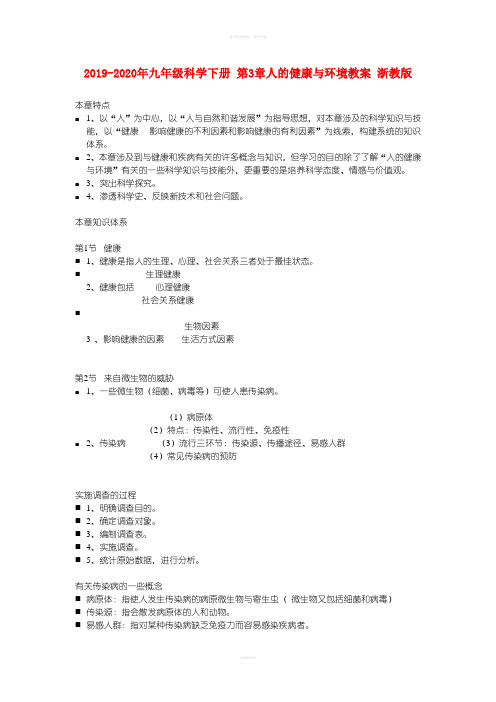 2019-2020年九年级科学下册 第3章人的健康与环境教案 浙教版