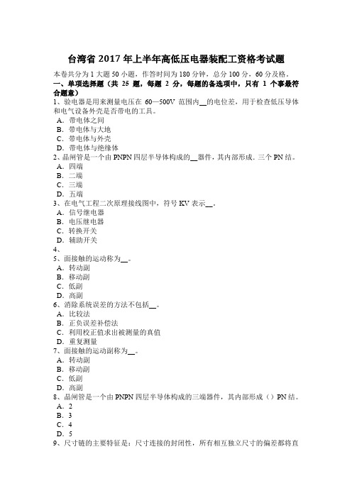 台湾省2017年上半年高低压电器装配工资格考试题