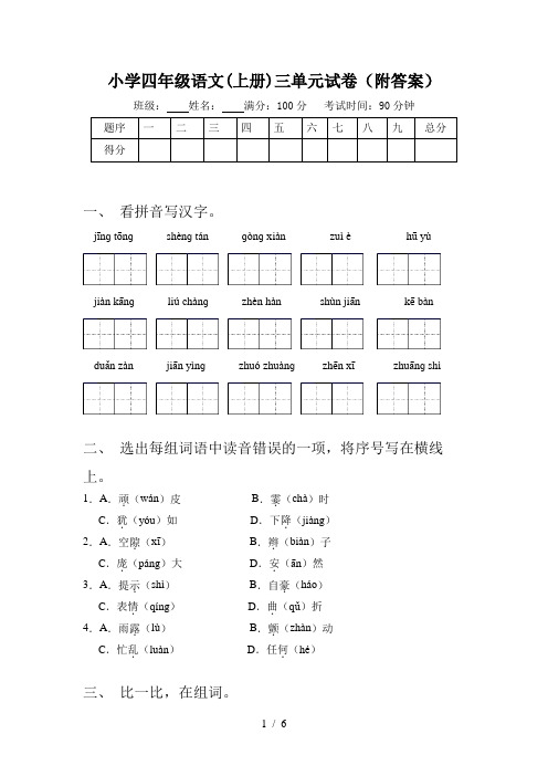 小学四年级语文(上册)三单元试卷(附答案)