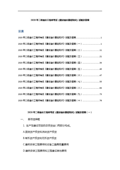 2020年二级造价工程师考试《建设造价基础知识》试题及答案解析(I)