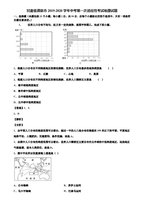 甘肃省酒泉市2019-2020学年中考第一次适应性考试地理试题含解析