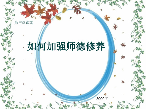 高中议论文《如何加强师德修养》3000字(共30页PPT)