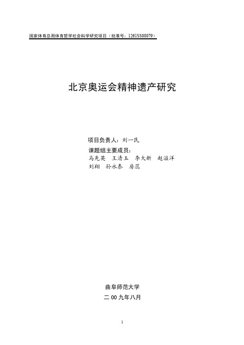 【精品】1.北京2008年奥运会精神遗产及时代价值研究………32.北京奥运..