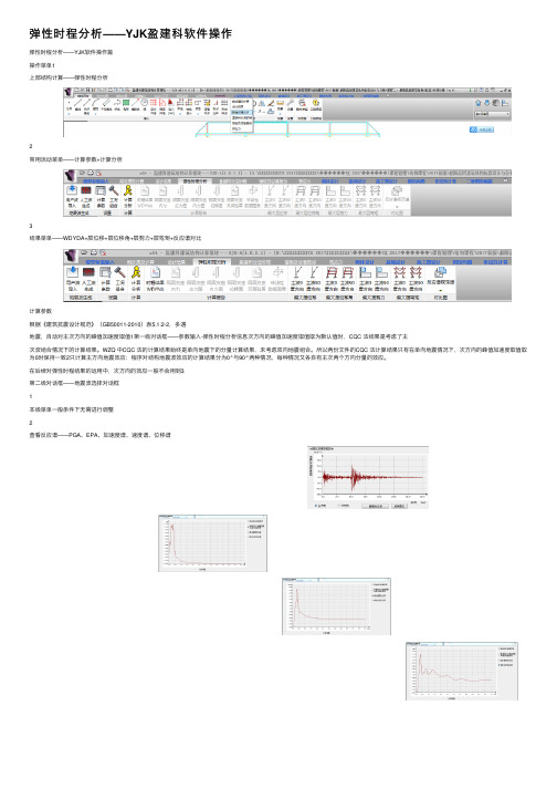 弹性时程分析——YJK盈建科软件操作