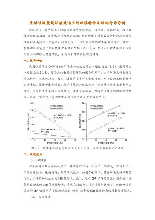 生活垃圾焚烧炉渣处治土的回填特性及结构行为分析