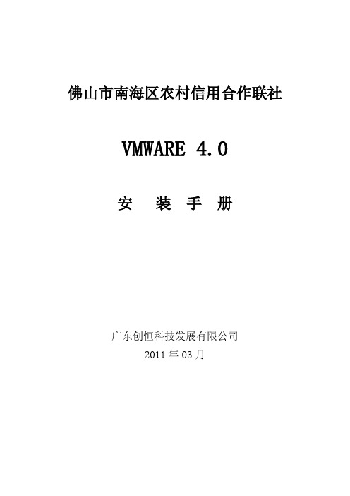 2011 Vmware 4 安装文档