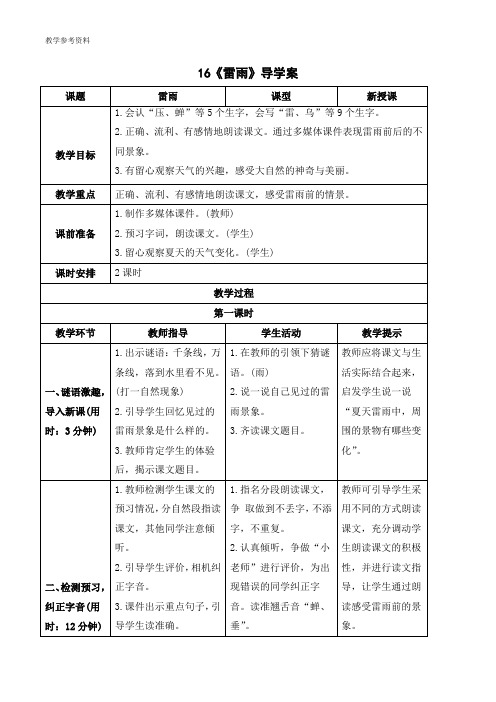 最新统编版人教版二年级下册语文《雷雨》导学案