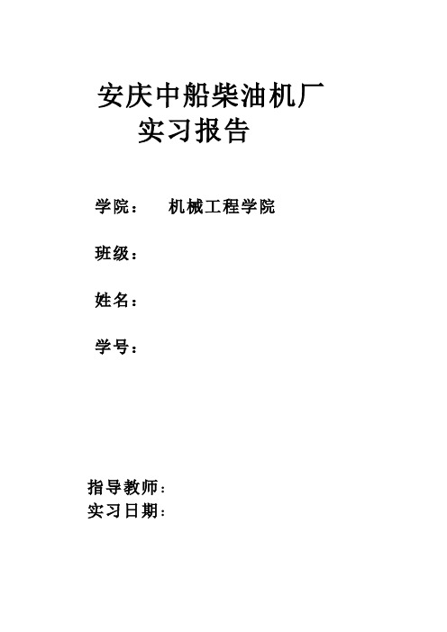 安庆中船柴油机厂实习报告