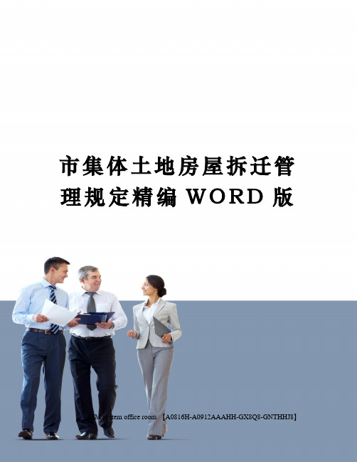 市集体土地房屋拆迁管理规定精编WORD版