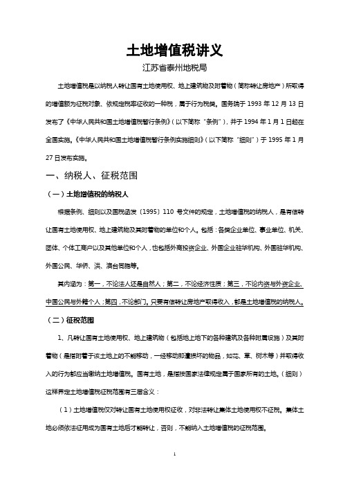 江苏省泰州地税局土增税清算辅导材料