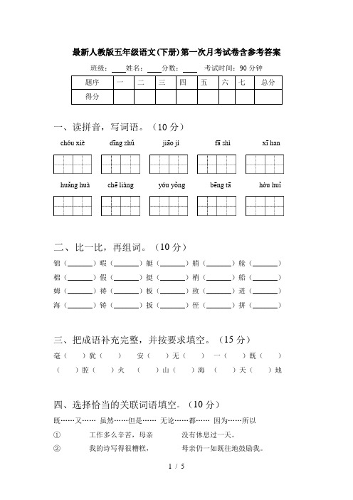 最新人教版五年级语文(下册)第一次月考试卷含参考答案