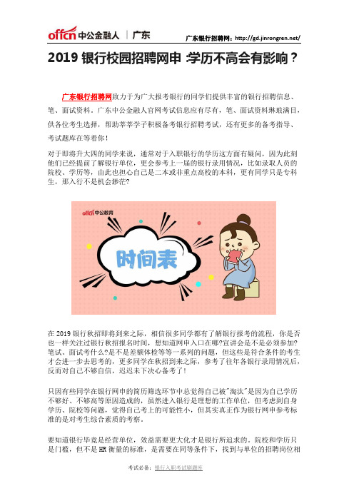 2019银行校园招聘网申:学历不高会有影响?