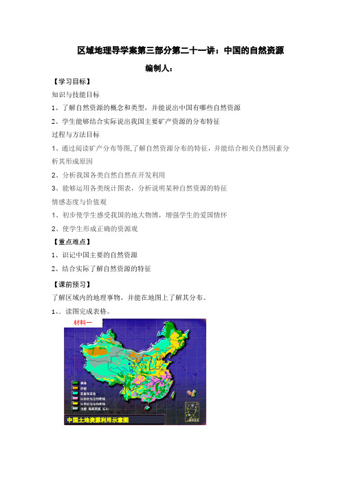 区域地理导学案第三部分第二十一讲：中国的自然资源