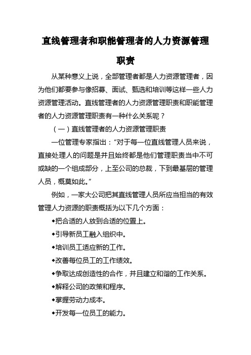 直线管理者和职能管理者的人力资源管理职责