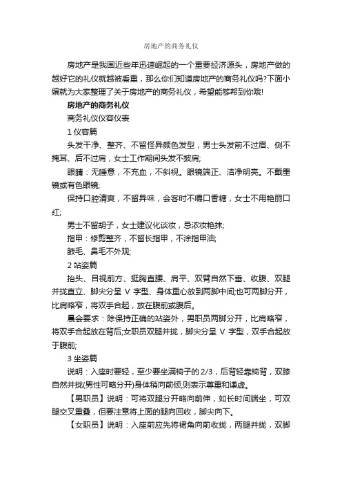 房地产的商务礼仪_商务礼仪_