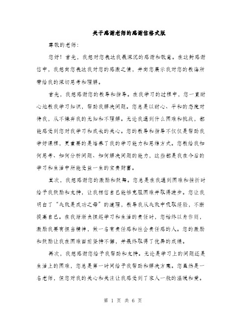 关于感谢老师的感谢信格式版（3篇）