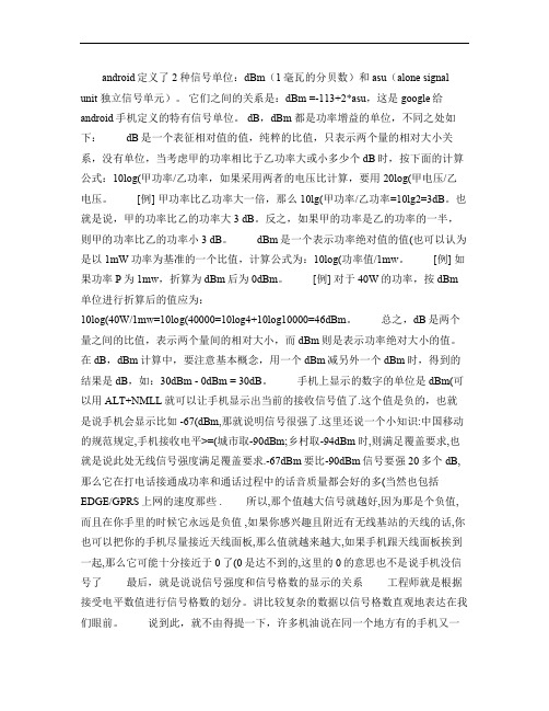 关于手机信号强度单位dbm和asu的含义