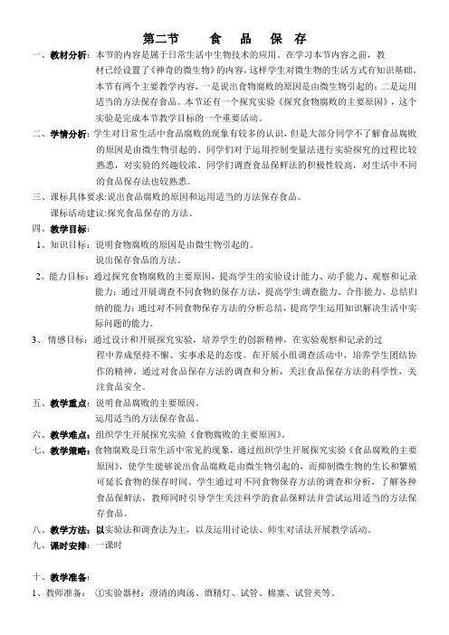 初中八年级生物教案- 食品保存 省赛