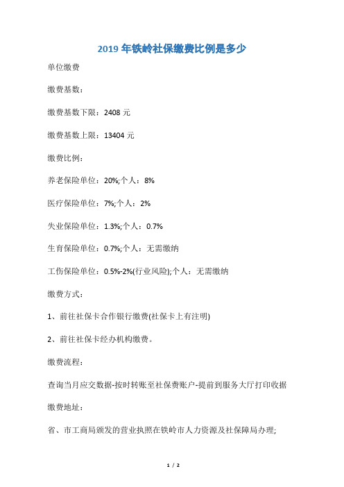 2019年铁岭社保缴费比例是多少