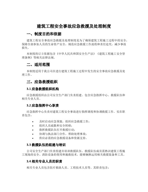 建筑工程安全事故应急救援及处理制度